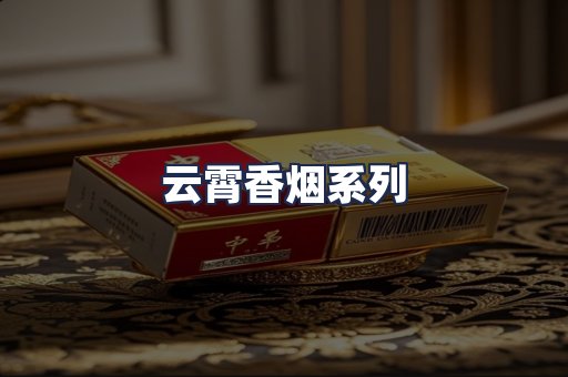 云霄香烟系列